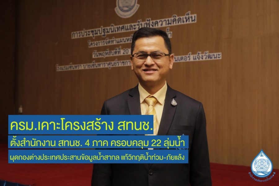 ครม.เคาะโครงสร้าง สทนช.ตั้ง สทนช. 4 ภาค คลุม 22 ลุ่มน้ำ ผุดกองต่างประเทศประสานข้อมูลน้ำสากล แก้วิกฤติน้ำท่วม-ภัยแล้ง