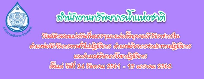 ประกาศสำนักงานทรัพยากรน้ำแห่งชาติ เรื่อง รับสมัครสอบแข่งขันเพื่อบรรจุและแต่งตั้งบุคคลเข้ารับราชการในตำแหน่งนักจัดการงานทั่วไปปฏิบัติการ ตำแหน่งวิศวกรชลประทานปฏิบัติการ และตำแหน่งวิศวกรโยธาปฏิบัติการ