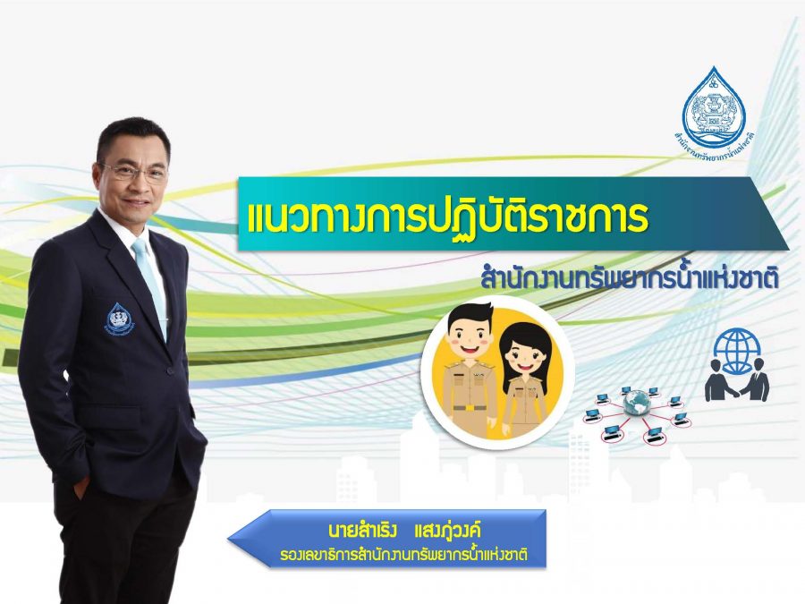 แนวทางปฏิบัติราชการในสำนักงานทรัพยากรน้ำแห่งชาติ โดยรองเลขาธิการสำนักงานทรัพยากรน้ำแห่งชาติ