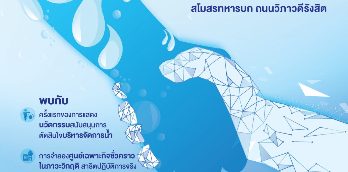 สำนักงานทรัพยากรน้ำแห่งชาติ (สทนช.) ร่วมกับภาคีเครือข่ายด้านการบริหารจัดการทรัพยากรน้ำ จัดงาน “สร้างรู้ สื่อสาร การบริหารจัดการน้ำฤดูฝน ปี 2562”