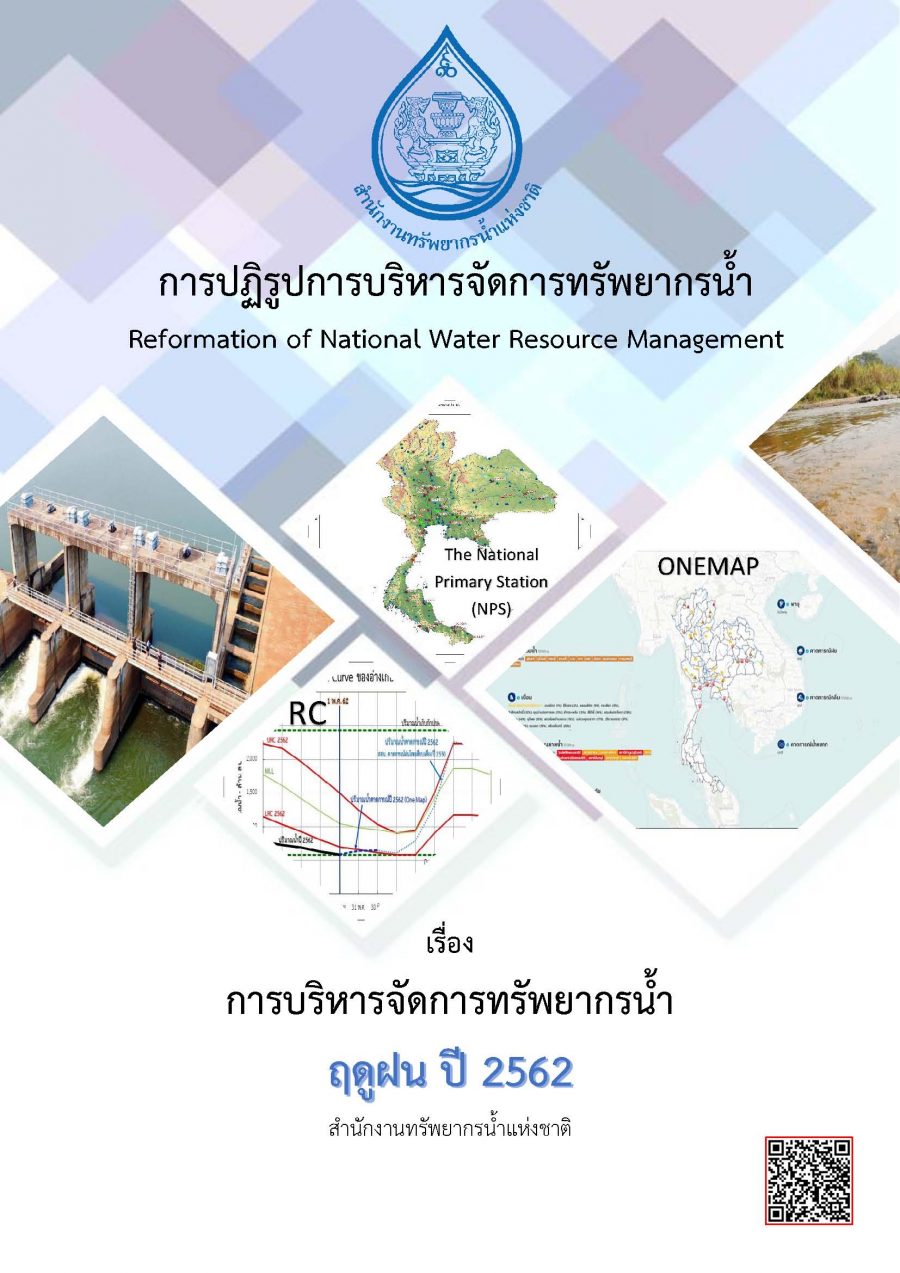 การบริหารจัดการทัรพยากรน้ำ ฤดูฝน ปี2562 สำนักงานทรัพยากรน้ำแห่งชาติ