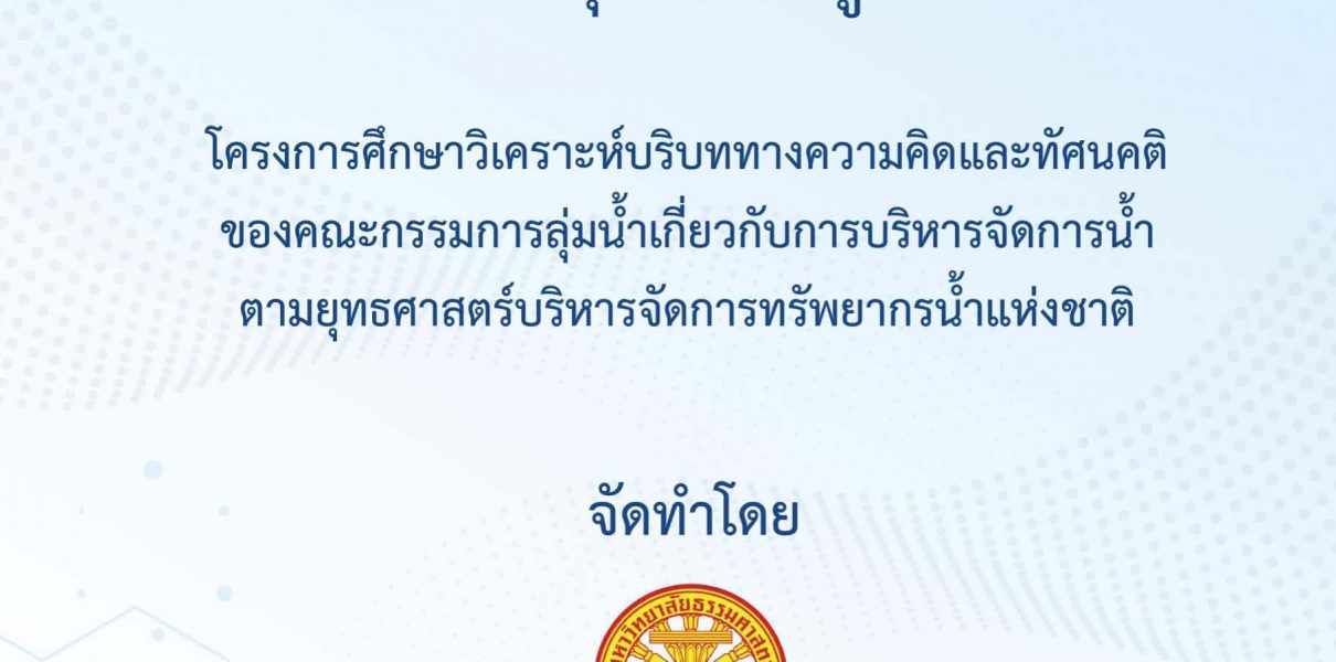 โครงการศึกษาวิเคราะห์บริหบททางความคิดและทัศนคติของคณะกรรมการลุ่มน้ำเกี่ยวกับการบริหารจัดการน้ำตามยุทธศาสตร์บริหารจัดการทรัพยากรน้ำแห่งชาติ