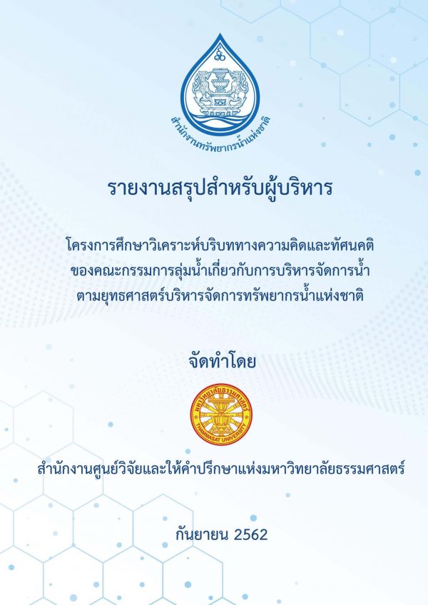 โครงการศึกษาวิเคราะห์บริหบททางความคิดและทัศนคติของคณะกรรมการลุ่มน้ำเกี่ยวกับการบริหารจัดการน้ำตามยุทธศาสตร์บริหารจัดการทรัพยากรน้ำแห่งชาติ