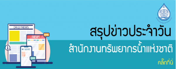 สรุปข่าวที่เกี่ยวกับการบริหารจัดการทรัพยากรน้ำของประเทศ ประจำวันที่ 7 มกราคม 2564