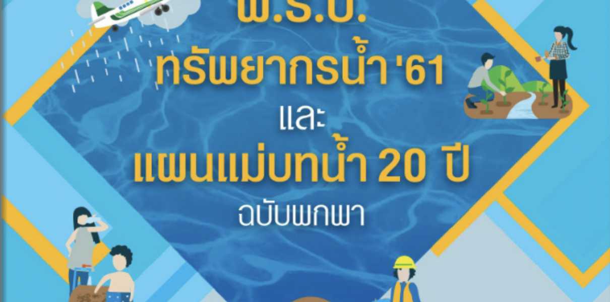 หนังสือ พ.ร.บ.ทรัพยากน้ำ’61 และ แผนแม่บทน้ำ 20 ปี ฉบับพกพา