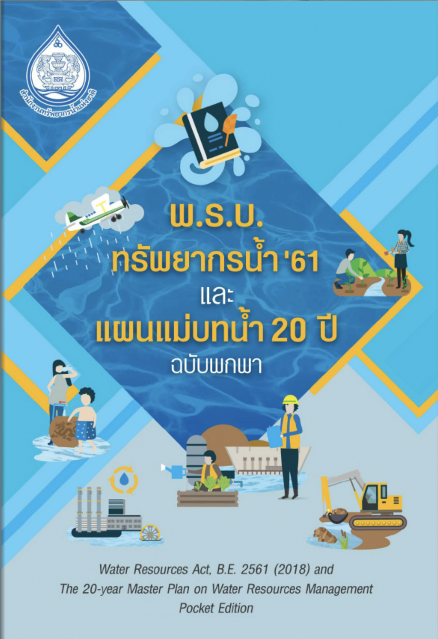 หนังสือ พ.ร.บ.ทรัพยากน้ำ’61 และ แผนแม่บทน้ำ 20 ปี ฉบับพกพา