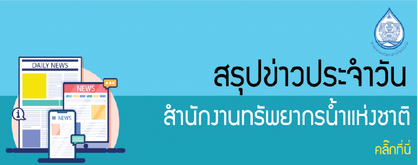 สรุปข่าวที่เกี่ยวกับการบริหารจัดการทรัพยากรน้ำของประเทศ ประจำวันที่ 2-4 มกราคม 2564