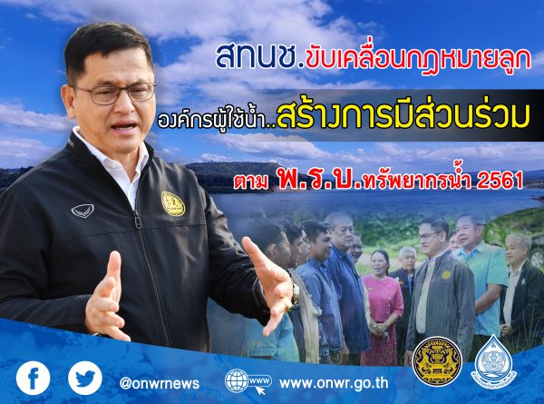 สทนช.ขับเคลื่อนกฎหมายลูก องค์กรผู้ใช้น้ำ..สร้างการมีส่วนร่วมตาม พ.ร.บ.ทรัพยากรน้ำ 2561