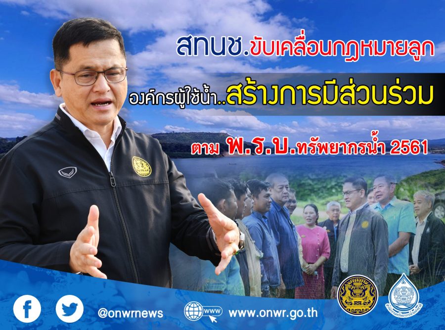 สทนช.ขับเคลื่อนกฎหมายลูก องค์กรผู้ใช้น้ำ..สร้างการมีส่วนร่วมตาม พ.ร.บ.ทรัพยากรน้ำ 2561