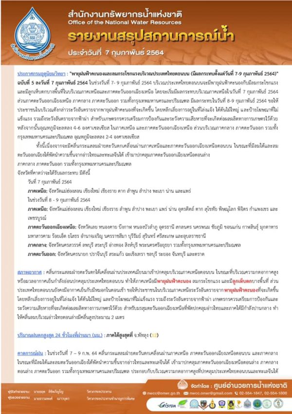 รายงานสรุปสถานการณ์น้ำประจำวันที่ 7 กุมภาพันธ์ 2564