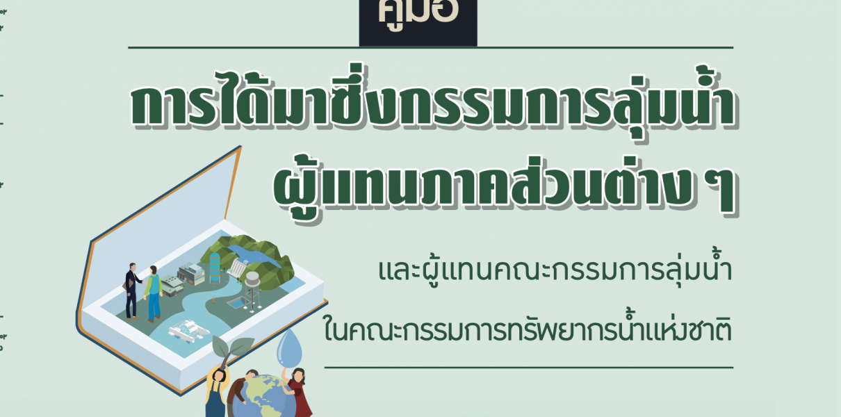 คู่มือการได้มาซึ่งกรรมการลุ่มน้ำ ผู้แทนภาคส่วนต่าง และผู้แทนคณะกรรมการลุ่มน้ำในคณะกรรมการทรัพยากรน้ำแห่งชาติ