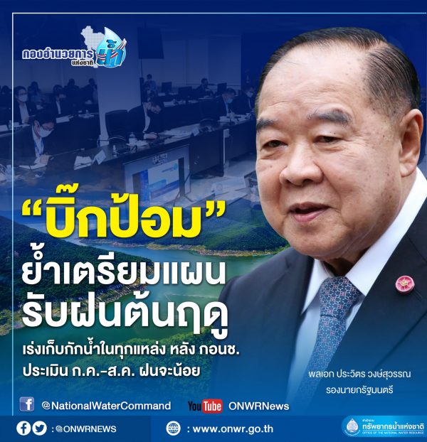 พลเอก ประวิตร ย้ำเตรียมแผนรับฝนต้นฤดูเร่งเก็บกักน้ำในทุกแหล่ง