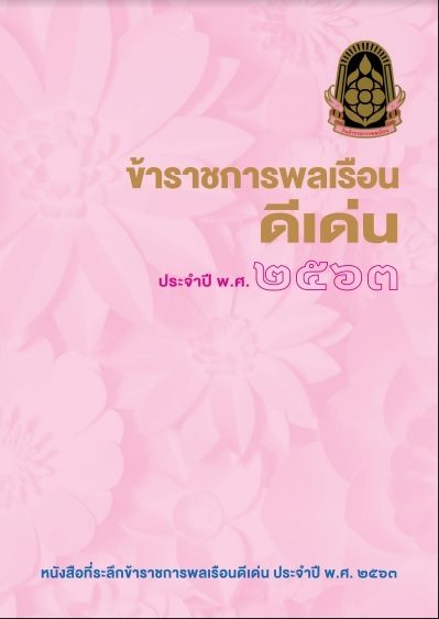 ข้าราชการพลเรือนดีเด่น ประจำปี พ.ศ.2563