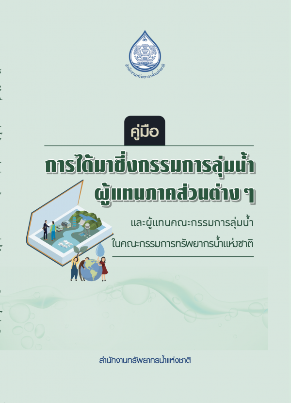 คู่มือการได้มาซึ่งกรรมการลุ่มน้ำ ผู้แทนภาคส่วนต่าง และผู้แทนคณะกรรมการลุ่มน้ำในคณะกรรมการทรัพยากรน้ำแห่งชาติ