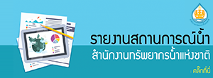 สรุปสถานการณ์น้ำภาพรวมของประเทศ วันที่ 19 ก.ค. 64