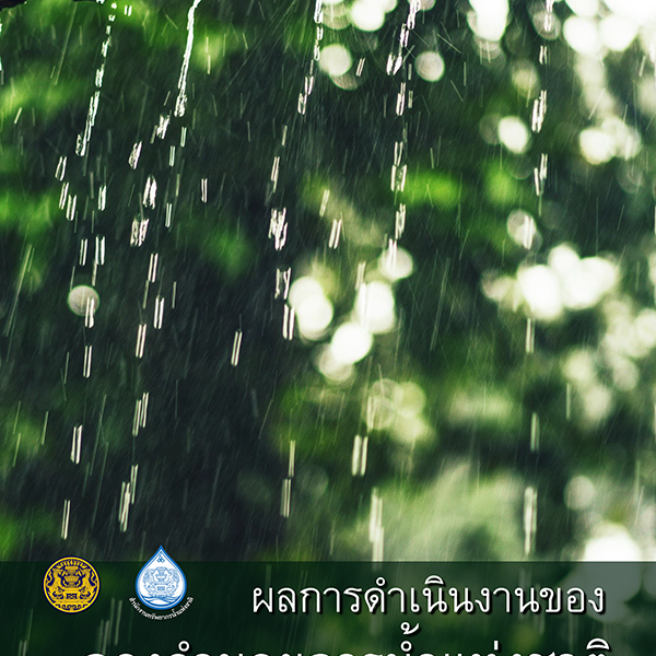 ผลการดำเนินการของกองอำนวยการน้ำแห่งชาติฤดูฝนปี 2563