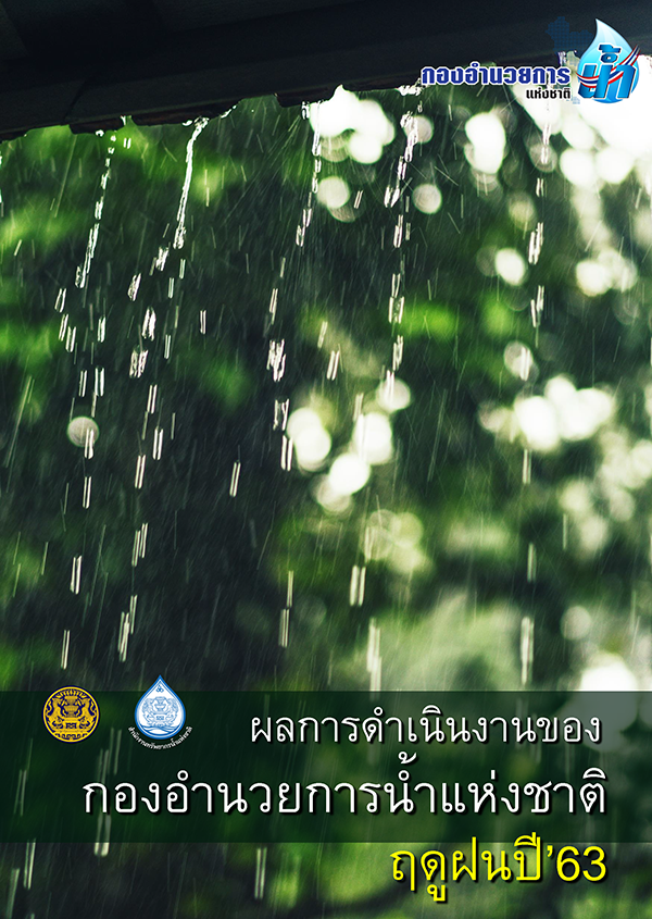 ผลการดำเนินการของกองอำนวยการน้ำแห่งชาติฤดูฝนปี 2563