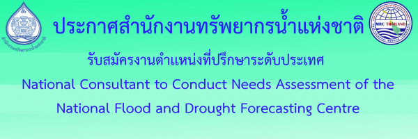 รับสมัครงานตำเเหน่งที่ปรึกษาระดับประเทศ National Consultant to Conduct Needs Assessment of the National Flood and Drought Forecasting Centre