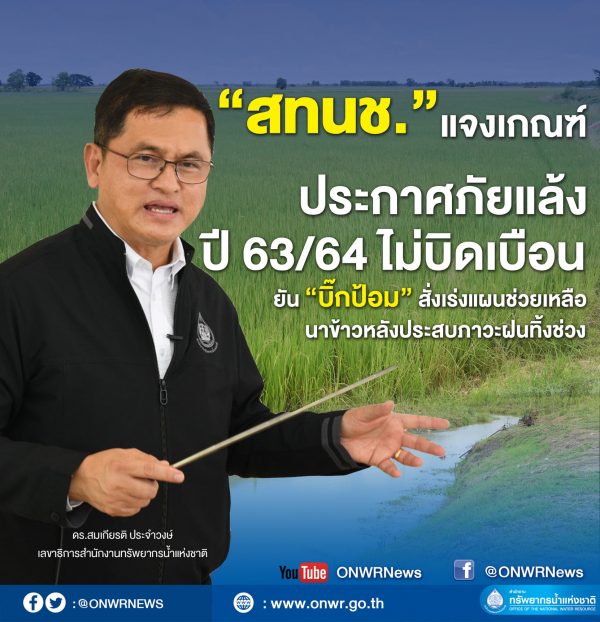 “สทนช.”‘แจงเกณฑ์ประกาศภัยแล้งปี 63/64 ไม่บิดเบือนยัน “บิ๊กป้อม” สั่งเร่งแผนช่วยเหลือนาข้าวหลังประสบภาวะฝนทิ้งช่วง