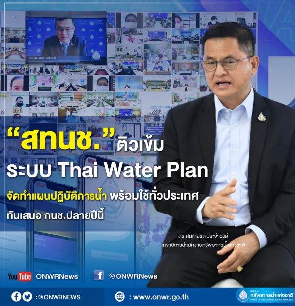 สทนช. ติวเข้มระบบ Thai Water Plan จัดทำแผนปฏิบัติการด้านน้ำ พร้อมใช้ทั่วประเทศ ทันเสนอ กนช.ปลายปีนี้