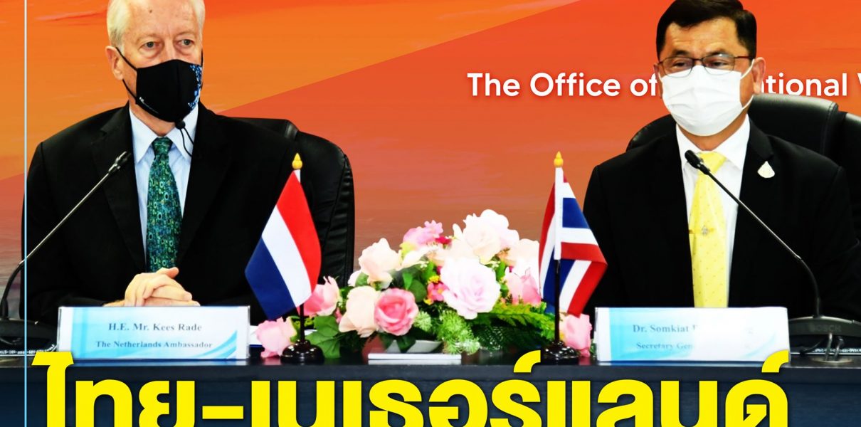 ไทย-เนเธอร์แลนด์ถกทางออกเอาชนะน้ำเค็มรุก