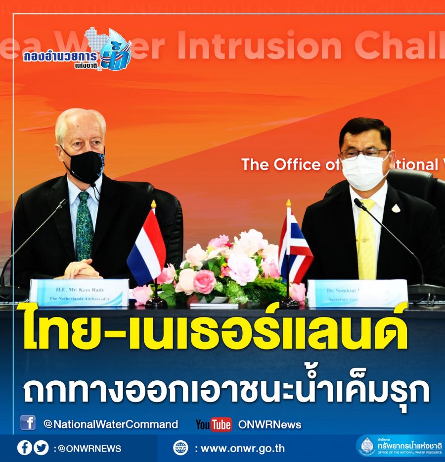 ไทย-เนเธอร์แลนด์ถกทางออกเอาชนะน้ำเค็มรุก