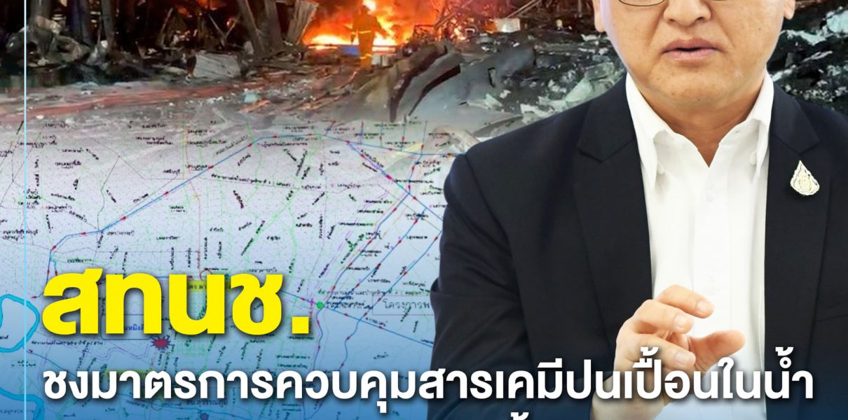 สทนช.ชงมาตรการควบคุมสารเคมีปนเปื้อนในน้ำเหตุเพลิงไหม้ รง.หมิงตี้เร่งประสานหน่วยงานดำเนินการทันที