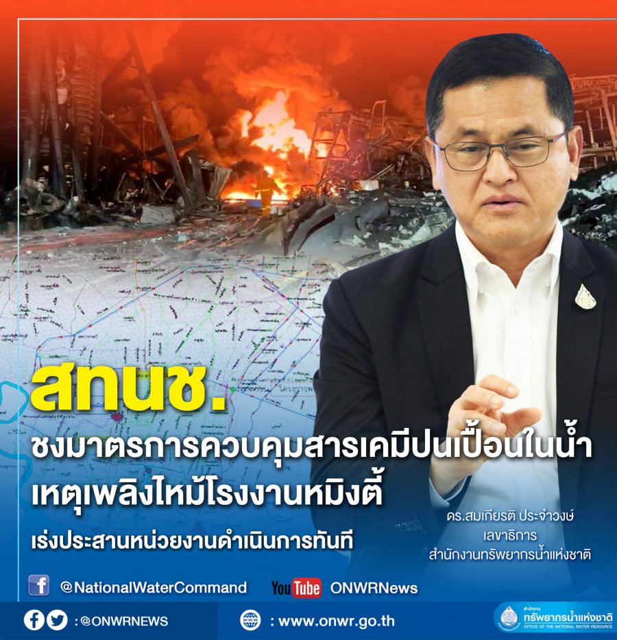 สทนช.ชงมาตรการควบคุมสารเคมีปนเปื้อนในน้ำเหตุเพลิงไหม้ รง.หมิงตี้เร่งประสานหน่วยงานดำเนินการทันที