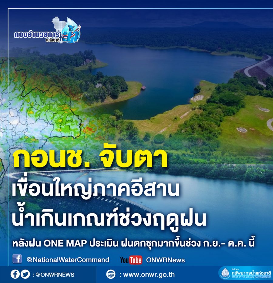 กอนช. จับตา 2 เขื่อนใหญ่ภาคอีสานน้ำเกินเกณฑ์ช่วงฤดูฝนหลังฝน ONE MAP ประเมิน ฝนตกชุกมากขึ้นช่วง ก.ย.- ต.ค.นี้