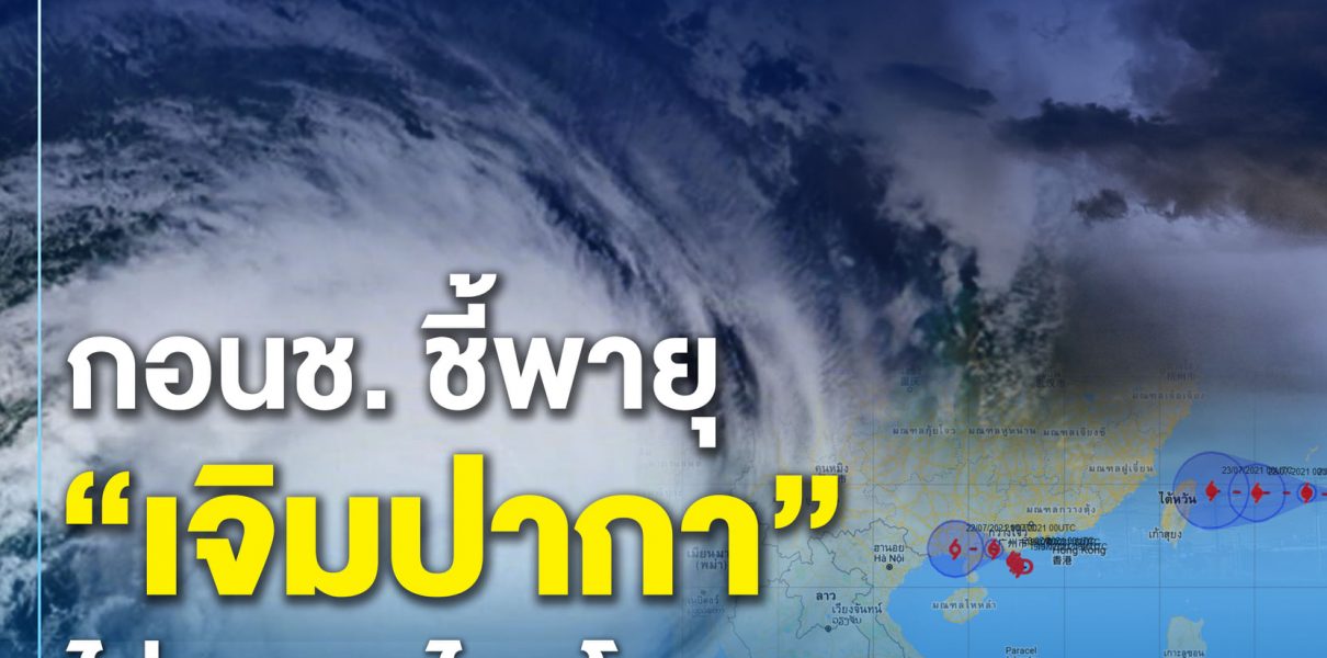 กอนช. ชี้พายุ “เจิมปากา” ไม่กระทบไทยโดยตรง แต่ส่งผลให้ฝนตกเพิ่มขึ้นสำรวจอ่างฯ ทั่วประเทศ เหลือพื้นที่รับน้ำได้อีกกว่า 46,000 ล้าน ลบ.ม.