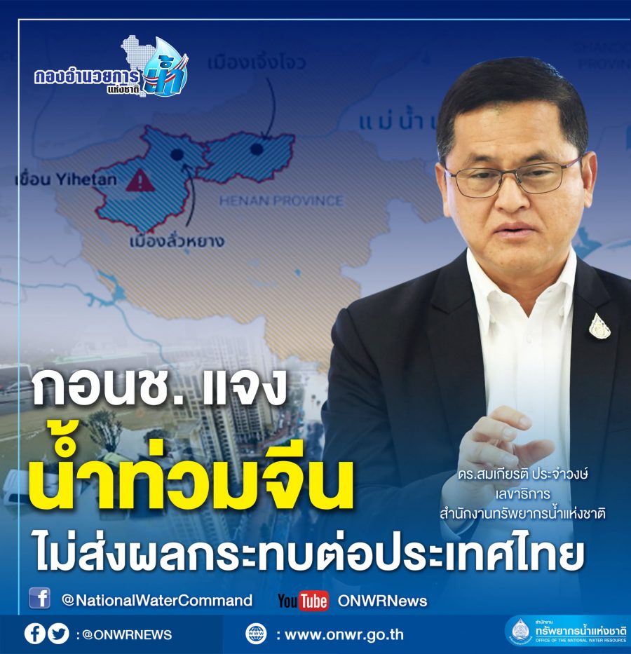 กอนช.แจงน้ำท่วมจีนไม่ส่งผลกระทบต่อประเทศไทย