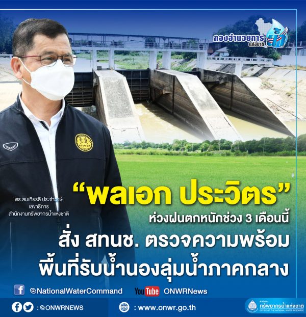 “พลเอก ประวิตร” ห่วงฝนตกหนักช่วง 3 เดือนนี้ สั่ง สทนช.ตรวจความพร้อมพื้นที่รับน้ำนองลุ่มน้ำภาคกลางหนุนทุ่งท่าวุ้ง – ผักไห่ – เจ้าเจ็ด…โมเดลแก้มลิงตามระบบผังน้ำ