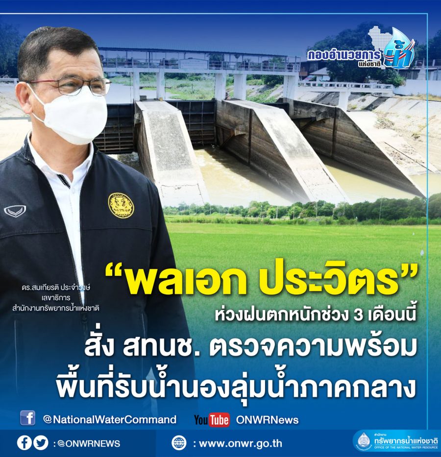 “พลเอก ประวิตร” ห่วงฝนตกหนักช่วง 3 เดือนนี้ สั่ง สทนช.ตรวจความพร้อมพื้นที่รับน้ำนองลุ่มน้ำภาคกลางหนุนทุ่งท่าวุ้ง – ผักไห่ – เจ้าเจ็ด…โมเดลแก้มลิงตามระบบผังน้ำ