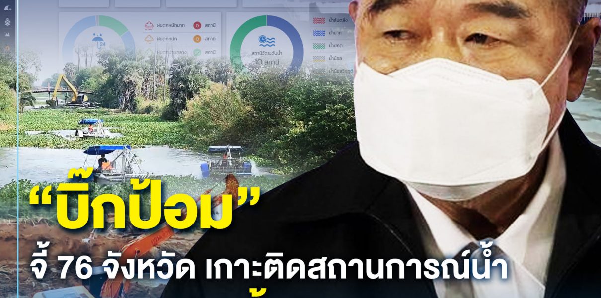 “บิ๊กป้อม” จี้ 76 จังหวัดเกาะติดสถานการณ์น้ำผ่าน “ศูนย์ฯ น้ำจังหวัด”ป้อนข้อมูลเตือนภัยชาวบ้าน 7 วันล่วงหน้า