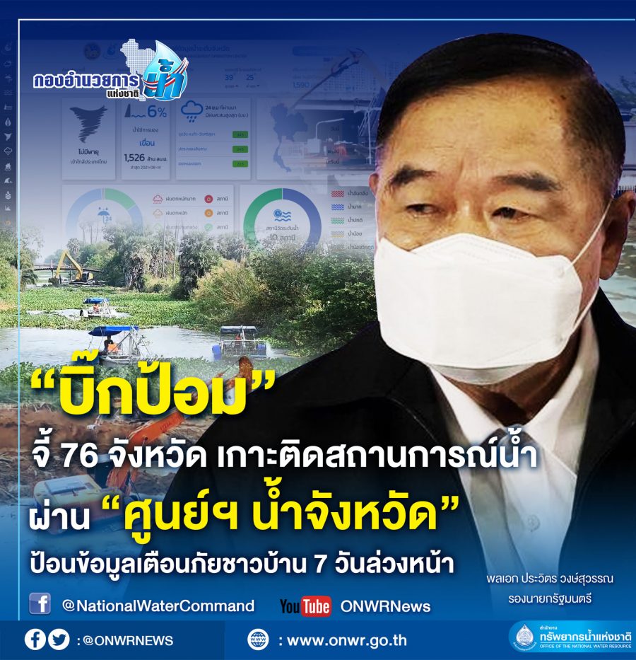 “บิ๊กป้อม” จี้ 76 จังหวัดเกาะติดสถานการณ์น้ำผ่าน “ศูนย์ฯ น้ำจังหวัด”ป้อนข้อมูลเตือนภัยชาวบ้าน 7 วันล่วงหน้า