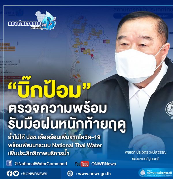 บิ๊กป้อม” ตรวจความพร้อมรับมือฝนหนักท้ายฤดู ย้ำไม่ให้ ปชช.เดือดร้อนเพิ่มจากโควิด-19 พร้อมพัฒนาระบบ National Thai Water เพิ่มประสิทธิภาพบริหารน้ำ
