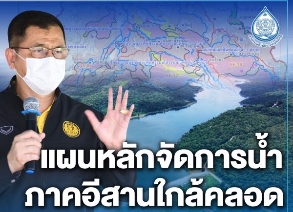 แผนหลักจัดการน้ำภาคอีสานใกล้คลอด สทนช. เตรียมดันสู่แผนปฏิบัติ…จบปัญหาท่วม-แล้ง
