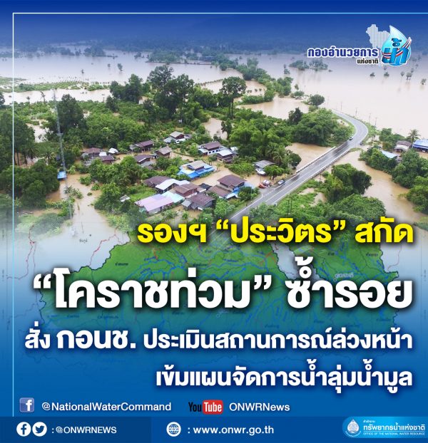 รองฯ “ประวิตร” สกัด “โคราชท่วม”ซ้ำรอย สั่ง กอนช.ประเมินสถานการณ์ล่วงหน้า เข้มแผนจัดการน้ำลุ่มน้ำมูล