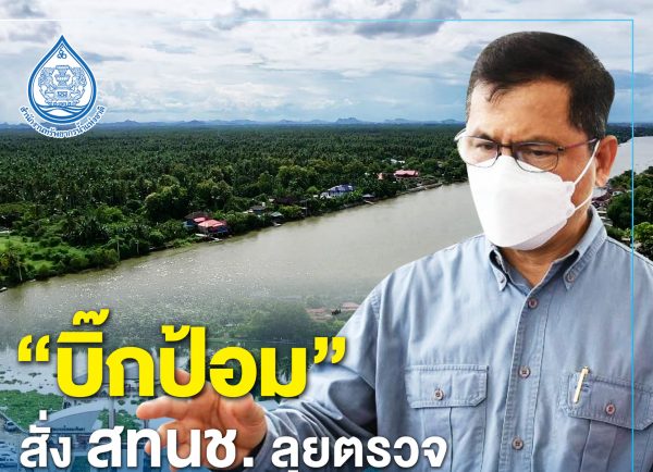 “บิ๊กป้อม”สั่ง สทนช.ลุยตรวจความพร้อมรับฝน แก้ท่วมน้ำเค็มรุก ลุ่มน้ำท่าจีน – แม่กลอง