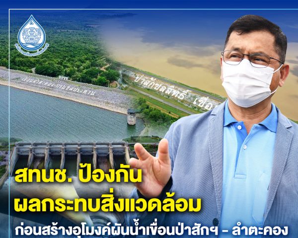 สทนช. ป้องกันผลกระทบสิ่งแวดล้อมก่อนสร้างอุโมงค์ผันน้ำเขื่อนป่าสักฯ – ลำตะคอง เสริมมั่นคงน้ำ “โคราช”