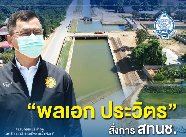 “พลเอก ประวิตร” สั่งการ สทนช.ซ้อมแผนจัดการน้ำ – แก้สิ่งกีดขวางทางน้ำ ป้องกันน้ำท่วมเพชรบุรี หากเกิดพายุจรช่วง ก.ย.นี้