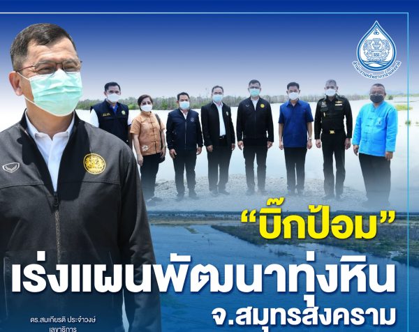 “บิ๊กป้อม” เร่งแผนพัฒนาทุ่งหิน จ.สมุทรสงครามมอบ สทนช.ชี้เป้าจัดการน้ำในพื้นที่ให้เกิดประสิทธิภาพสูงสุด