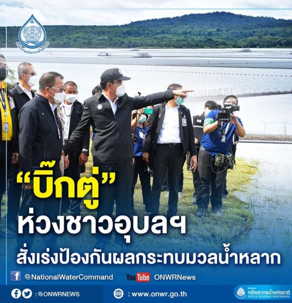 “บิ๊กตู่” ห่วงชาวอุบลฯ สั่งเร่งป้องกันผลกระทบมวลน้ำหลาก