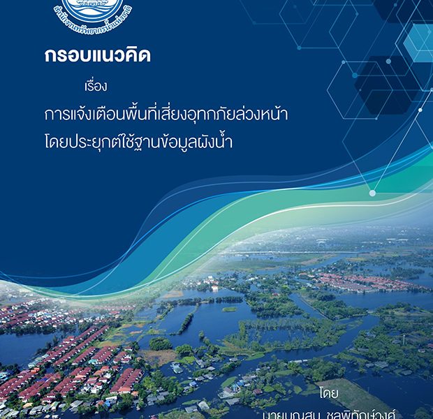 กรอบแนวคิด เรื่อง การแจ้งเตือนพื้นที่เสี่ยงอุทกภัยล่วงหน้า โดยประยุกต์ใช้ฐานข้อมูลผังน้ำ