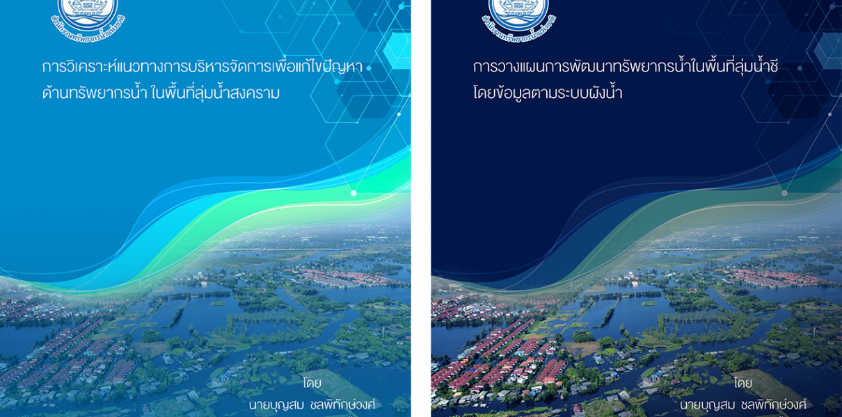 การวิเคราะห์แนวทางการบริหารจัดการเพื่อแก้ไขปัญหาด้านทรัพยากรน้ำในพื้นที่ลุ่มน้ำสงคราม และ การวางแผนการพัฒนาทรัพยากรน้ำในพื้นที่ลุ่มน้ำชี