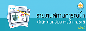 สรุปสถานการณ์น้ำภาพรวมของประเทศ วันที่ 11 ต.ค. 65