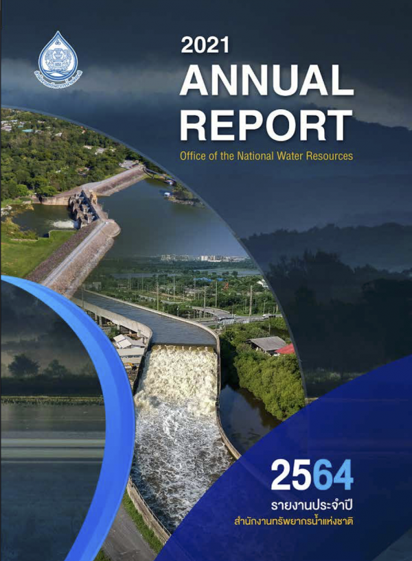 รายงานประจำปี สำนักงานทรัพยากรน้ำแห่งชาติ ปี2564