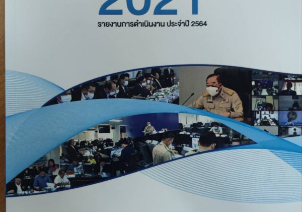 รายงานการดำเนินงานคณะกรรมการทรัพยากรน้ำแห่งชาติ (กนช.) ประจำปี 2564