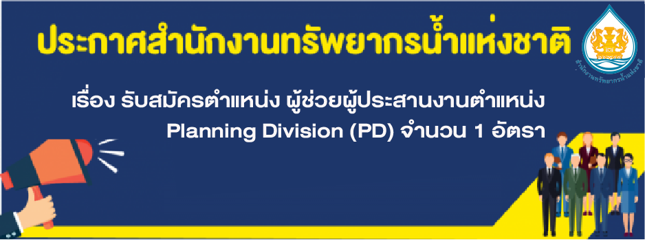 รับสมัครตำแหน่ง ผู้ช่วยผู้ประสานงานตำแหน่ง Planning Division (PD) จำนวน 1 อัตรา