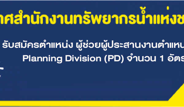 รับสมัครตำแหน่ง ผู้ช่วยผู้ประสานงานตำแหน่ง Planning Division (PD) จำนวน 1 อัตรา
